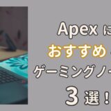 ApexにおすすめのゲーミングノートPC3選