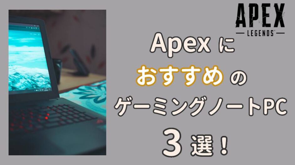 ApexにおすすめのゲーミングノートPC3選